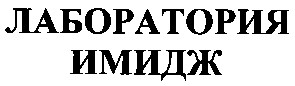 лаборатория имидж