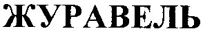 журавель
