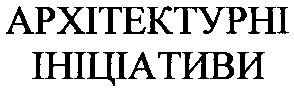 архітектурні ініціативи