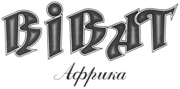 африка