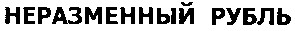 неразменный рубль