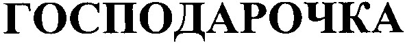 господарочка