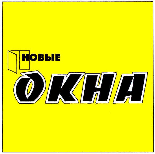 новые окна