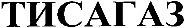 тисагаз
