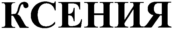 ксения