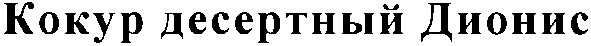кокур десертный дионис