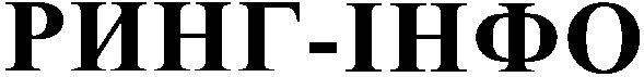 ринг-інфо