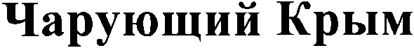 чарующий крым