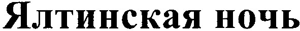 ялтинская ночь