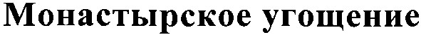 монастырское угощение
