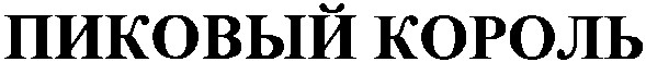 пиковый король