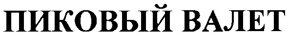 пиковый валет