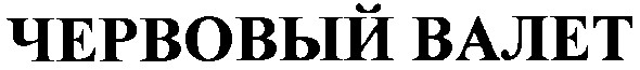 червовый валет