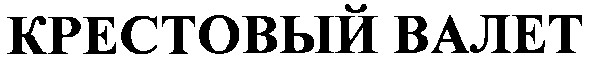 крестовый валет