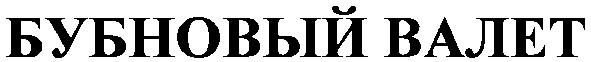 бубновый валет
