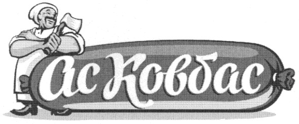 ас ковбас