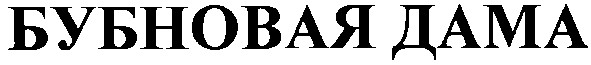 бубновая дама