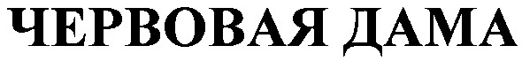 червовая дама