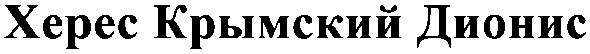 херес крымский дионис