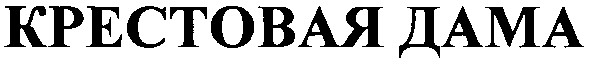 крестовая дама