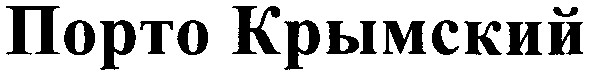 порто крымский