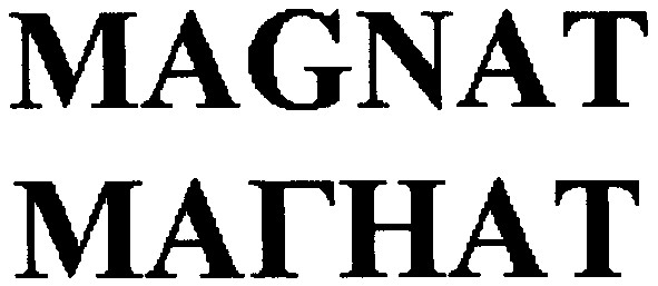 магнат