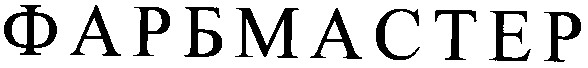 фарбмастер