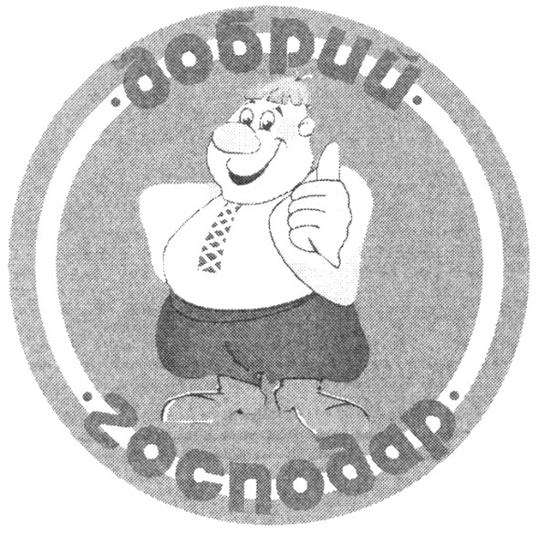 добрий господар