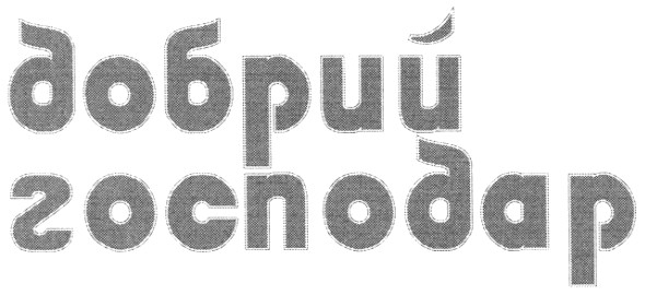 добрий господар