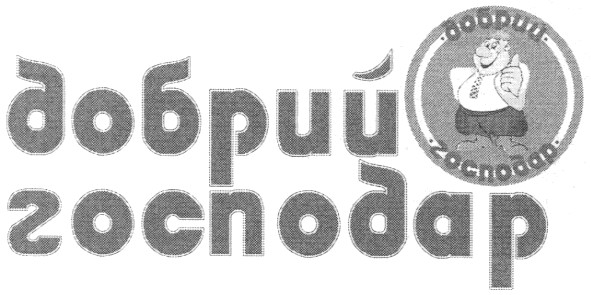 добрий господар