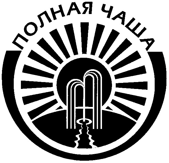 полная чаша