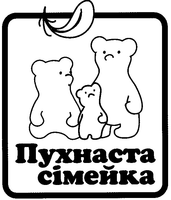 пухнаста сімейка