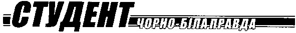 чорно біла правда