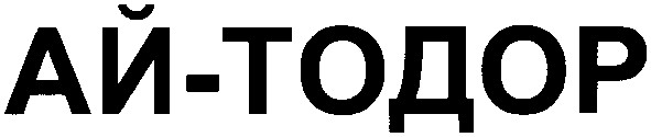 ай тодоро