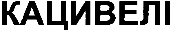 кацивелі
