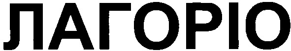 лагоріо