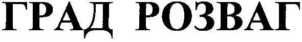 град розваг