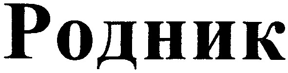 родник