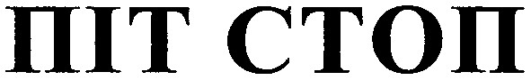 піт стоп