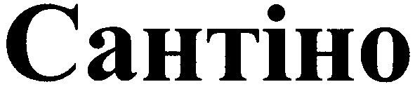 сантіно