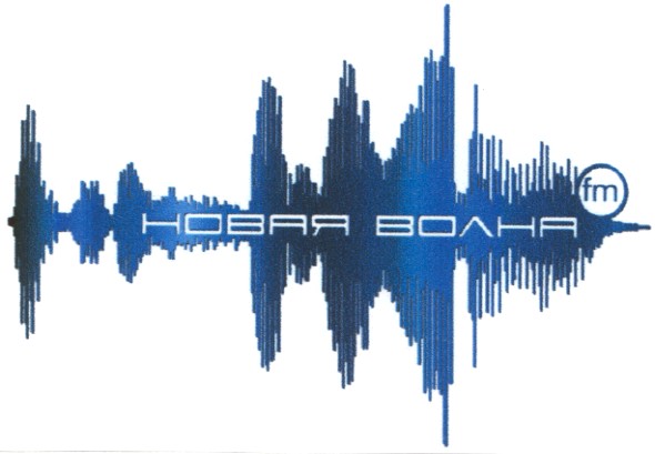 новая волна