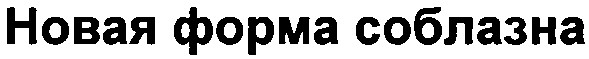 новая форма соблазна