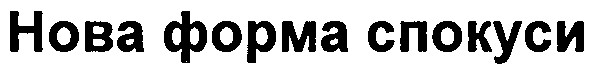 нова форма спокуси