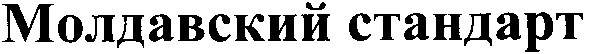 молдавский стандарт