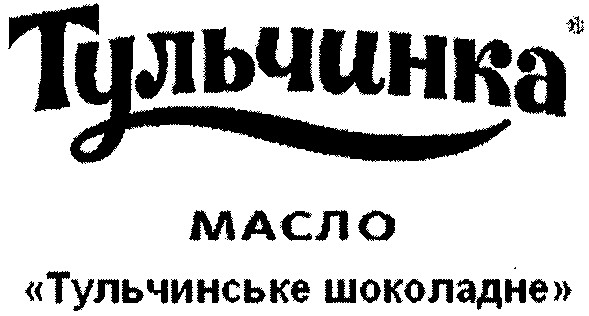 тульчинське