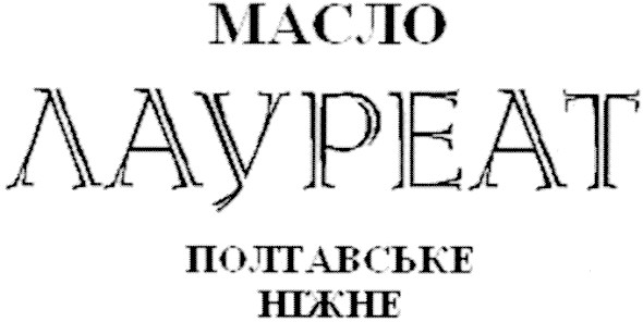 масло лауреат полтавське ніжне