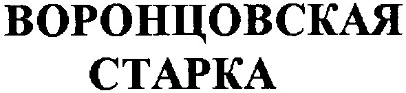 воронцовская старка