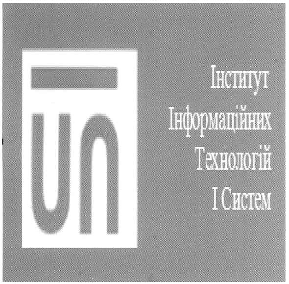 інститут інфармаційних технологій і систем