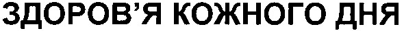 здоров`я кожного дня