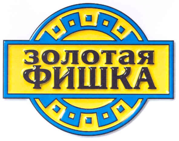 золотая фишка